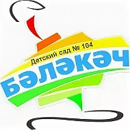 МАДОУ "Детский сад №104 "Бэлэкэч"