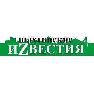 Шахтинские иZвестия