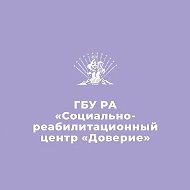 ГБУ РА "Центр "Доверие"