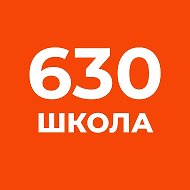 ГБОУ школа 630Приморского района СПб