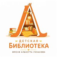 Белгородская детская библиотека имени А. Лиханова