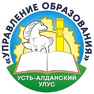 УПРАВЛЕНИЕ ОБРАЗОВАНИЯ УСТЬ-АЛДАНСКОГО УЛУСА