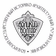 ГБУК РТ "Болгарский музей-заповедник"