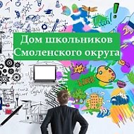 ДОМ ШКОЛЬНИКОВ СМОЛЕНСКОГО ОКРУГА