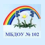 МБДОУ № 102 "Детский сад присмотра и оздоровления"