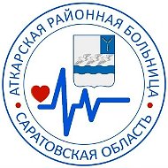 ГУЗ СО "Аткарская РБ"