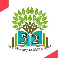 МБОУ - школа №52 г.Орла