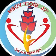 МБОУ "СОШ №47" г.Чебоксары