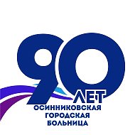 Осинниковская городская больница