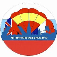 ГБОУ школа 43 "Лингвистическая школа"