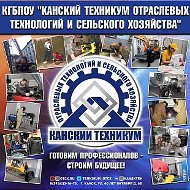 Канский техникум отраслевых технологий и сельского хозяйства