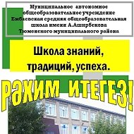 Новости МАОУ Ембаевской СОШ им. Аширбекова