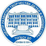 ТОГБОУ ДО "Центр развития творчества детей и юношества"