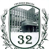 МБОУ "СШ № 32" г. Норильск
