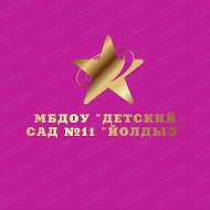 МБДОУ "Детский Сад №11 "Йолдыз"