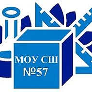 МОУ СШ №57