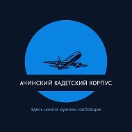 КГБОУ "Ачинский кадетский корпус имени Героя Советского Союза Г.Г. Голубева"
