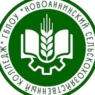 ГБПОУ "Новоаннинский сельскохозяйственный колледж"