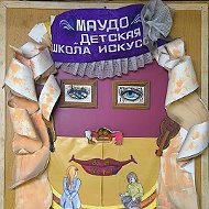 МАУ ДО "Детская школа искусств"