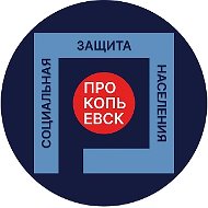 КСЗН администрации г. Прокопьевска