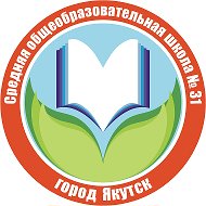 МОБУ СОШ №31 г. Якутска