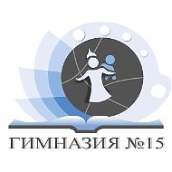 МАОУ Гимназия №15 г.Красноярска