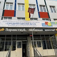 МОУ СШ №123 Волгоград