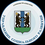 Управление социального развития Администрации ЯМО