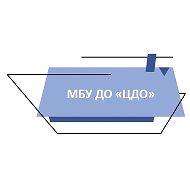 МБУ ДО "ЦДО" Иланский