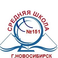 МБОУ СОШ 151
