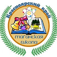МБОУ "Маганская СОШ"