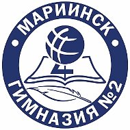 МАНОУ «Гимназия №2» г.Мариинск