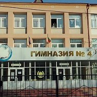 МБОУ "Гимназия №4" ЕМР РТ