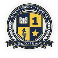 Школа №1 г.Ардона имени Героя Советского Союза Г.В.Пасынкова