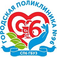 СПб ГБУЗ "Городская поликлиника №96"