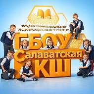 ГБОУ Салаватская КШ