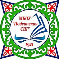 МБОУ Подсинская СШ