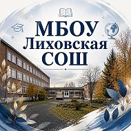 Официальный канал МБОУ Лиховской СОШ