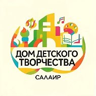 МБУ ДО "ДДТ" г. Салаира