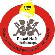 Лицей № 3 г. Чебоксары - официальный канал