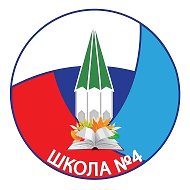 МБОУ СШ №4