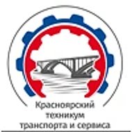 КГАПОУ "Красноярский техникум транспорта и сервиса"