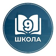 МБОУ г.Мценска "Средняя школа √9"