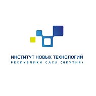 Институт новых технологий РС(Я)