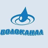 КГМУП "Водоканал"