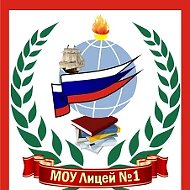 МОУ Лицей №1 Волгоград