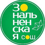 МАОУ "Зональнеская СОШ" Томского района