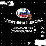 Спортивная школа ГО ЗАТО Комаровский