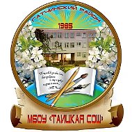 МБОУ "Таицкая СОШ" Гатчинского округа