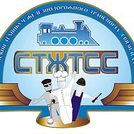 ОГБПОУ "Смоленский техникум железнодорожного транспорта, связи и сервиса"